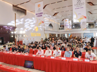 【中国好家装】铭品装饰全屋装5.0盛典取得圆满成功,让千家万户不再为装修而烦恼!
