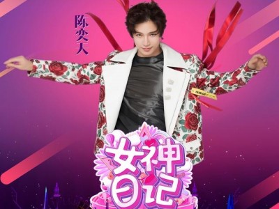 陈奕天化身制作人直播综艺《女神日记》有什么好玩的么