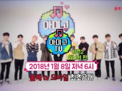 《AmigoTV》第二季8日开播 Wanna One打头阵开篇