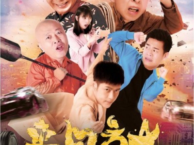 公路追逐险象环生 喜剧大片《来日方长》12月14日全国上映