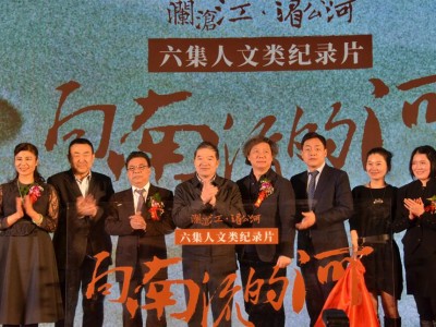 年度史诗巨制纪录片《向南流的河》北京梅地亚启动