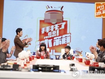 “何尔萌”遭遇危机 《拜托了冰箱》迎来王诗龄安吉