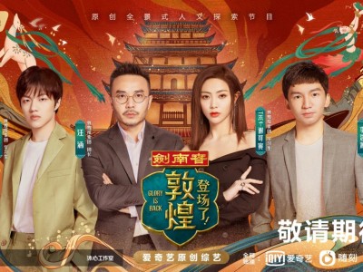 《登场了！敦煌》嘉宾揭秘：汪涵、谢可寅、钱正昊、李浩源开启探秘之旅！