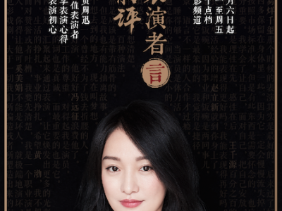 《今日影评·表演者言》开播在即 周迅献表演真言