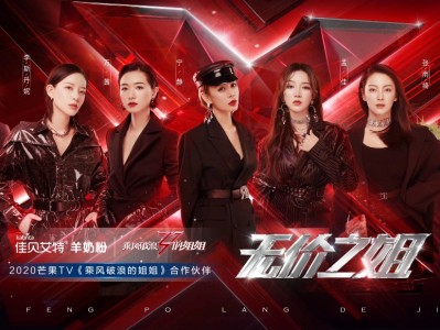 深度绑定爆款综艺《乘风破浪的姐姐》 强强联合助推佳贝艾特实力出圈