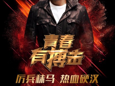 邵兵加盟《青春有搏击》献荧屏真人处女秀