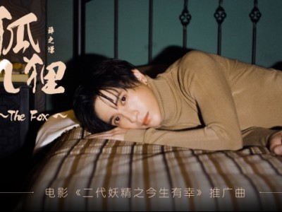 《二代妖精之今生有幸》曝推广曲《狐狸》薛之谦为人妖情侣深情打CALL