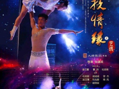 中国版《摔跤吧!爸爸》电影《绝技情缘之艺魂》8月18日 全国激情上映!