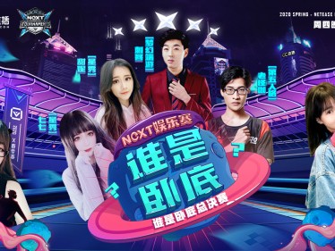 NeXT娱乐赛总决赛落幕 电竞泛娱乐综艺凸显商业价值