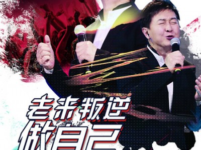 付笛声意外单飞 《围炉》现场演唱《一无所有》