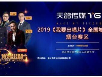 天鸽传媒:大型音乐类综艺海选《我要出唱片》,首登烟台