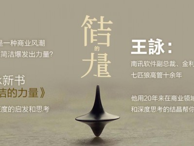 王詠新作《简洁的力量：站在人性的角度设计商业》出版