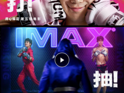 预定票房黑马？快牙送《羞羞的铁拳》电影票