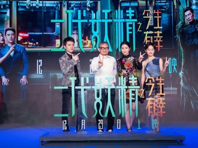 《二代妖精之今生有幸》发布会曝主题曲《夜来妖》 陈冠希暖心献唱助攻野兽派床戏
