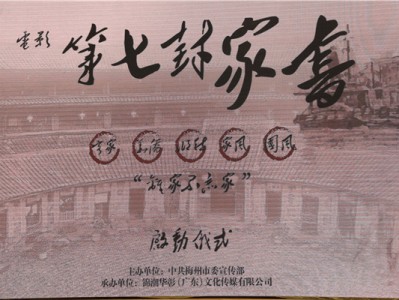 电影《第七封家书》启动仪式在梅州世界客商中心举行