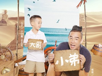 《爸爸去哪儿5》定档9月7日 陈小春携儿子Jasper加盟