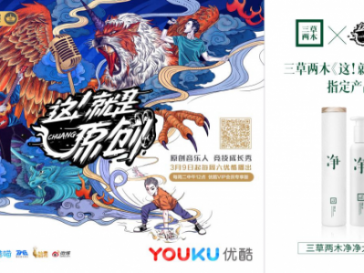 三草两木合作优酷2019王牌综艺,成为《这!就是原创》指定产品