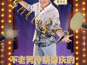 蔡国庆《卡拉偶客》喊话那英:你成了天后,我却不是天王