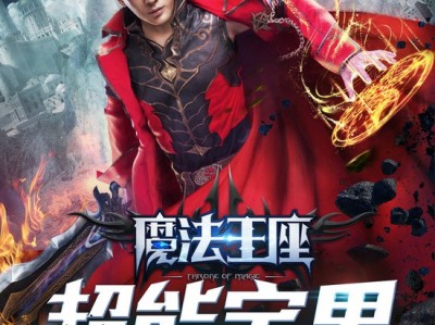 《魔法王座之超能宅男》11月2日火热上线爱奇艺，且看逆袭宅男如何花式撩妹