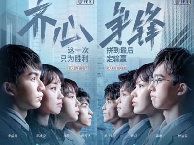 《令人心动的offer》第二期被赞神仙综艺 赞助商职问引多方询问“背景”