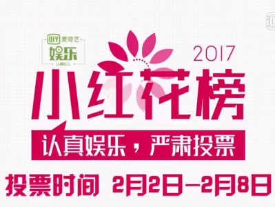 “2017爱奇艺娱乐小红花榜”盘点，总结娱乐圈新动向