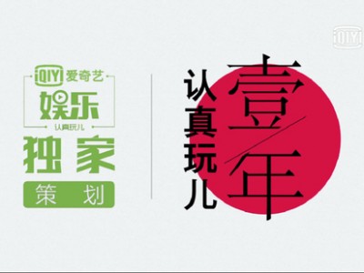 爱奇艺娱乐八档节目打造娱乐帝国，“认真玩儿”一年圈粉无数！