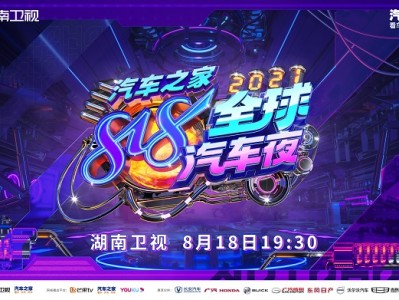 2021汽车之家818全球汽车夜定档 8月18日19点30分燃情开驶